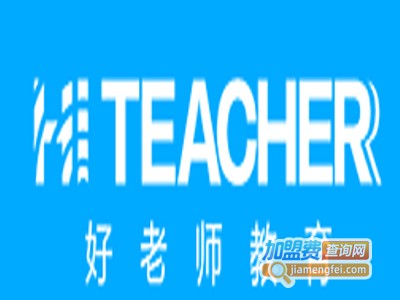 好老师教育加盟费