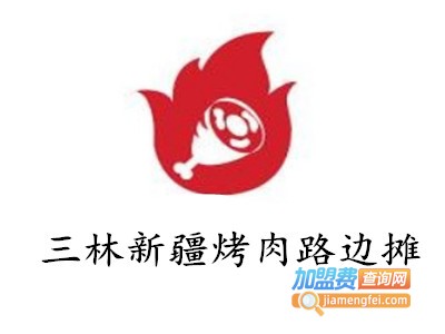 三林新疆烤肉路边摊加盟