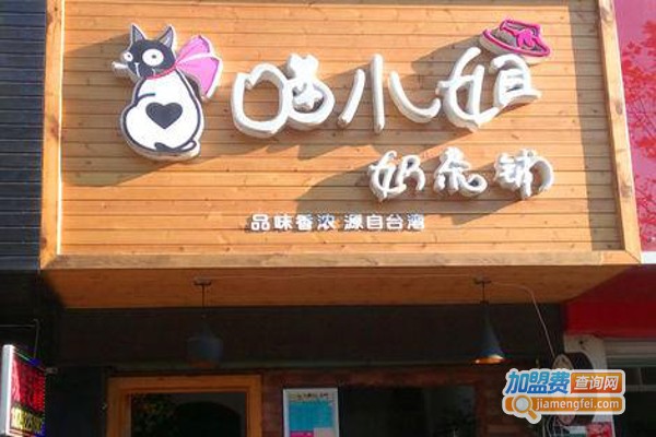 喵小姐奶茶铺加盟费详情，查看喵小姐奶茶铺加盟费详情详情！