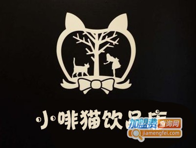 小啡猫饮品店加盟费