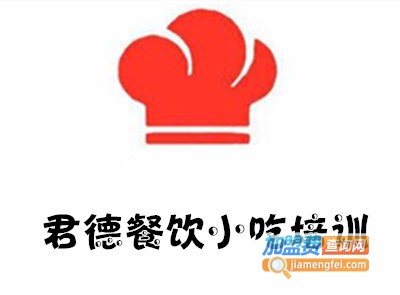 君德餐饮小吃培训