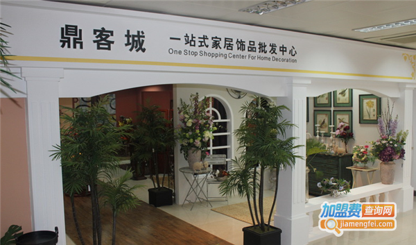 鼎客城家居饰品加盟费