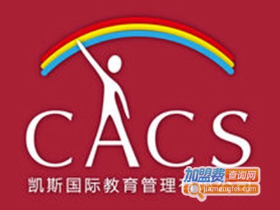 凯斯国际教育加盟费