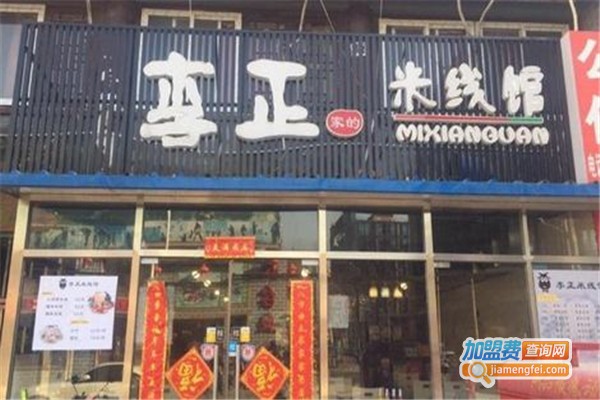 李正家的米线馆加盟费