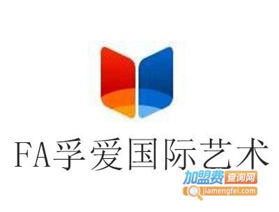 FA孚爱国际艺术加盟费