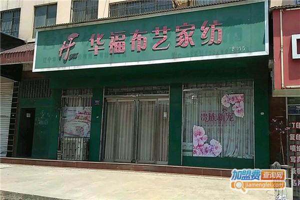 华福布艺家纺店加盟费