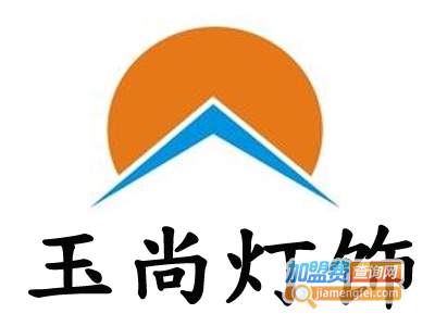 玉尚灯饰加盟