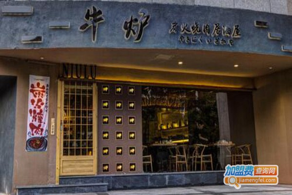 牛炉元气炭火烧肉