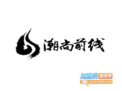 潮尚前线潮汕牛肉火锅