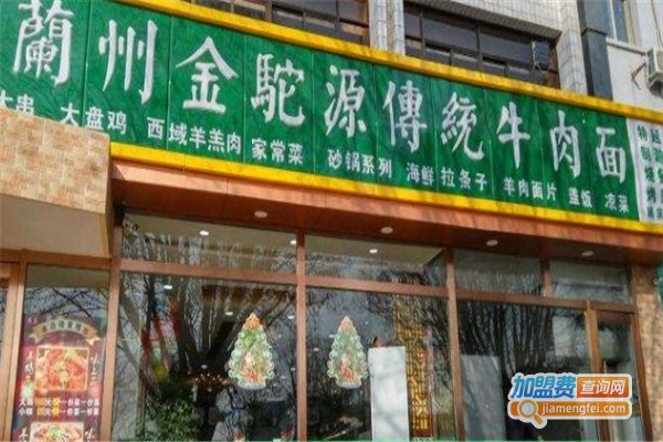 金驼源牛肉面加盟费