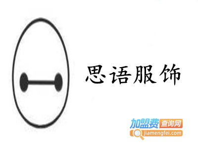 思语服饰加盟费