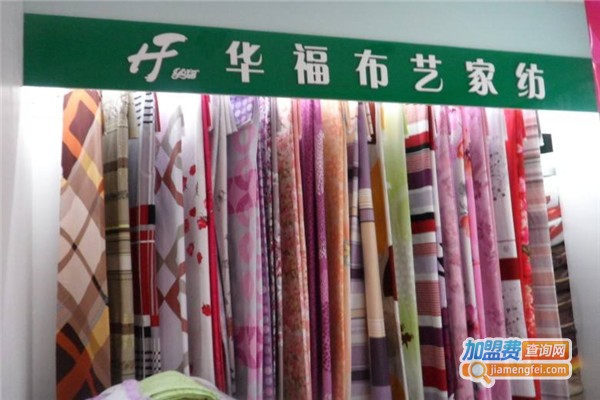 华福布艺家纺店加盟费