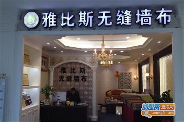 雅比斯无缝墙布加盟费