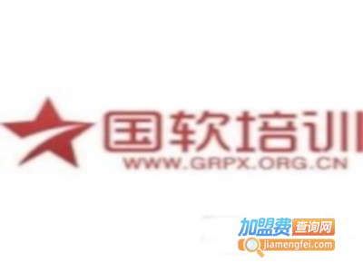 国软培训加盟费