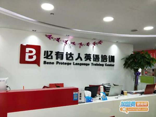必有达人外语培训中心加盟费