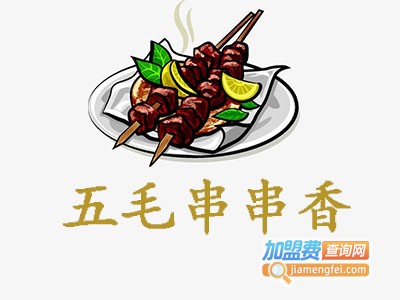 五毛串串香加盟费