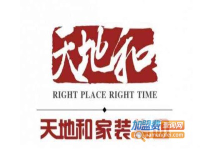 天地和装饰加盟费