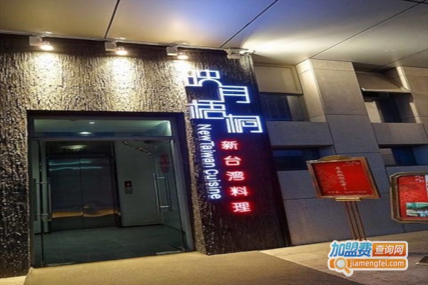 映月梧桐新台湾料理加盟费