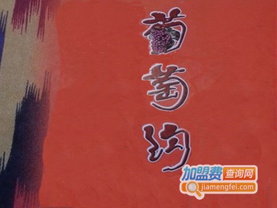 葡萄沟餐厅加盟费