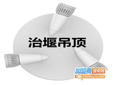 治堰吊顶加盟费