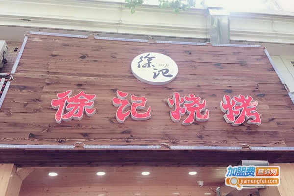 徐记烧烤加盟总部