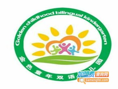 金色童年双语幼儿园加盟费