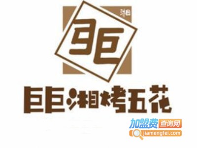 巨巨湘烤五花加盟