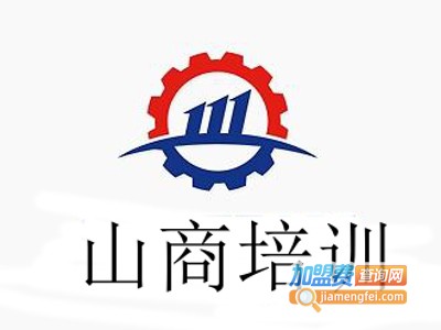 山商培训加盟费
