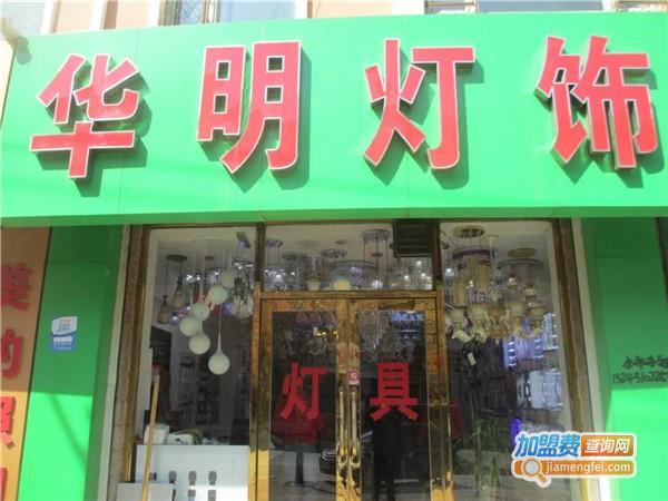 华明灯饰加盟费