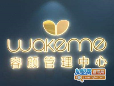 wake me容颜管理中心加盟费