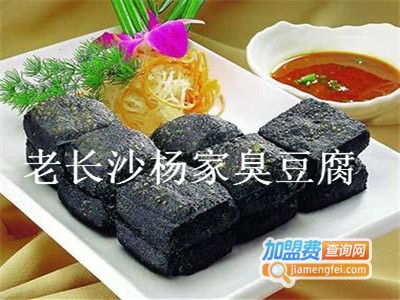 老长沙杨家臭豆腐