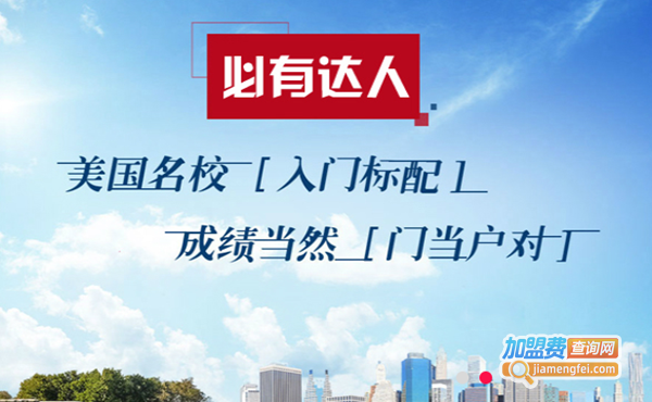 必有达人外语培训中心加盟费