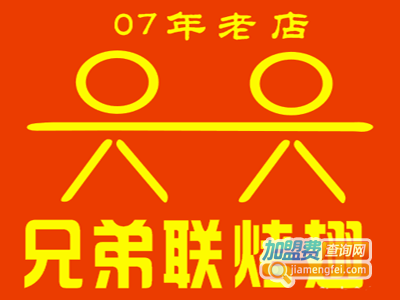 兄弟联烤翅加盟费