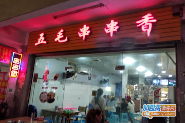 五毛串串香加盟门店