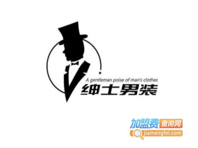 绅士男装加盟费