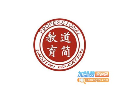 道简教育加盟费