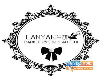 兰研护肤品加盟费