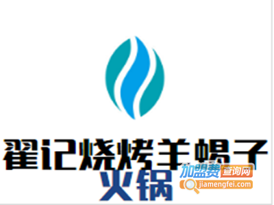 翟记烧烤羊蝎子火锅加盟费
