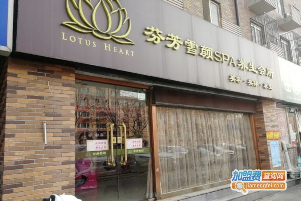 芬芳雪颜spa养生会所加盟费