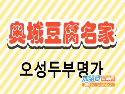 奥城豆腐名家加盟费