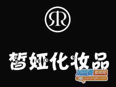 皙娅化妆品加盟费