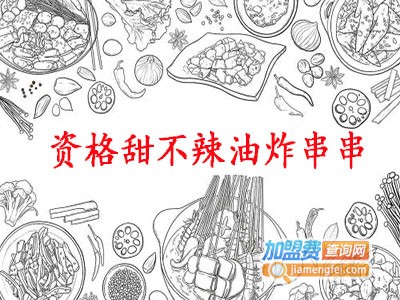 资格甜不辣油炸串串
