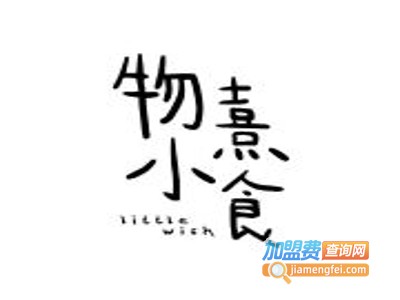 物熹小食加盟