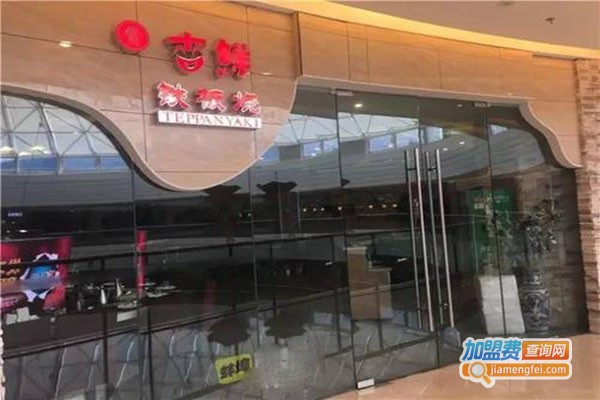 吉鲜铁板烧加盟门店