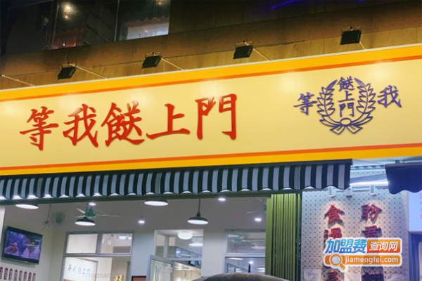 等我餸上门加盟费