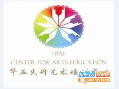 华亚先锋艺术培训加盟费