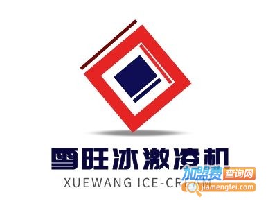 雪旺冰激凌机加盟