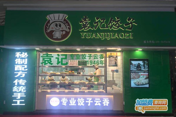 袁记饺子店加盟费