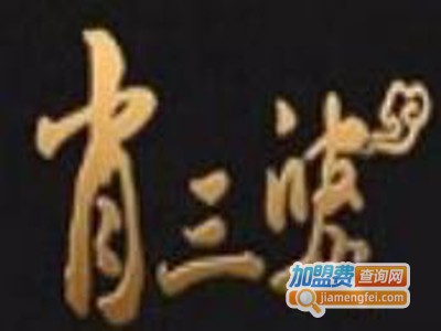 肖三婆卤味熟食加盟费