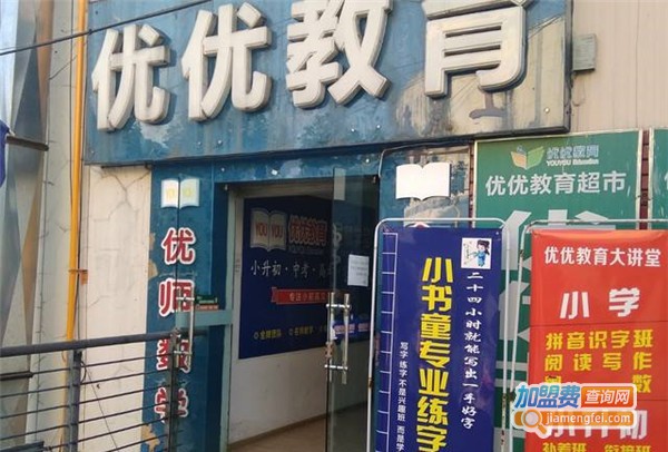 优优教育加盟费